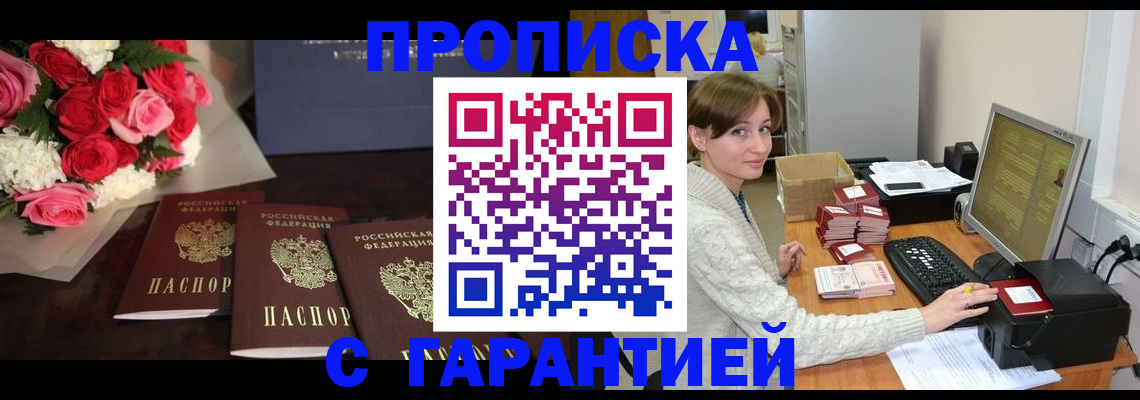 прописка 2025 в Йошкар-Оле